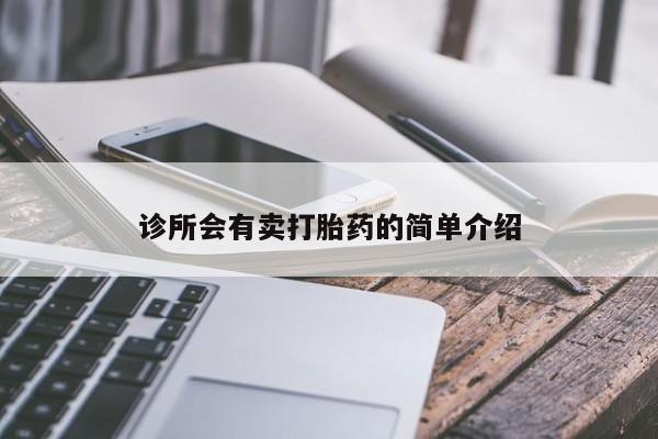 卖打胎药流产药微信诊所会有卖打胎药的简单介绍