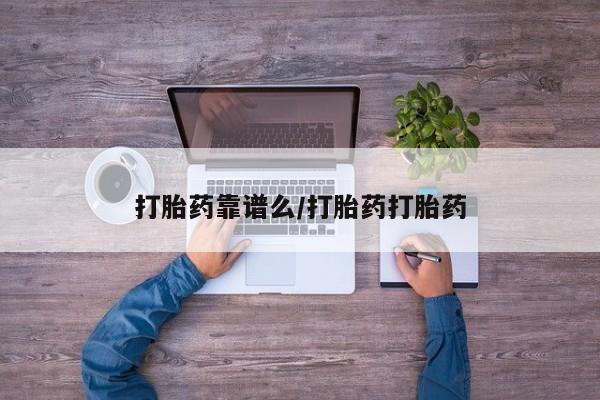 卖打胎药流产药微信打胎药靠谱么/打胎药打胎药