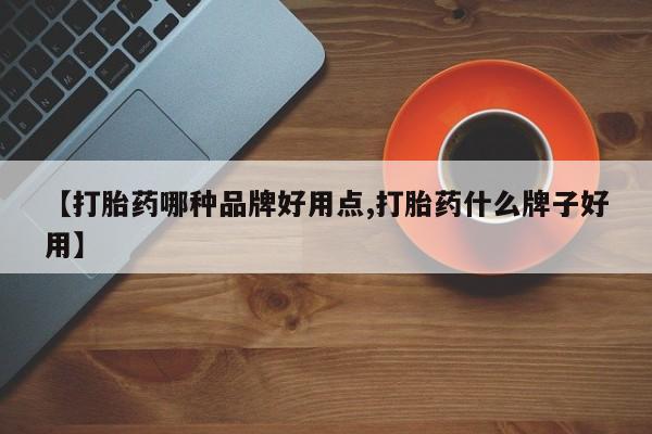 卖打胎药流产药微信【打胎药哪种品牌好用点,打胎药什么牌子好用】