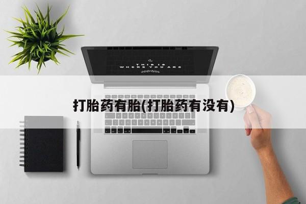卖打胎药流产药微信打胎药有胎(打胎药有没有)
