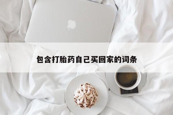 卖打胎药流产药微信包含打胎药自己买回家的词条