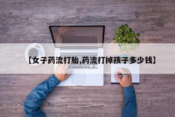 卖打胎药流产药微信动态 第176页