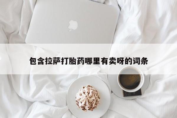 卖打胎药流产药微信包含拉萨打胎药哪里有卖呀的词条