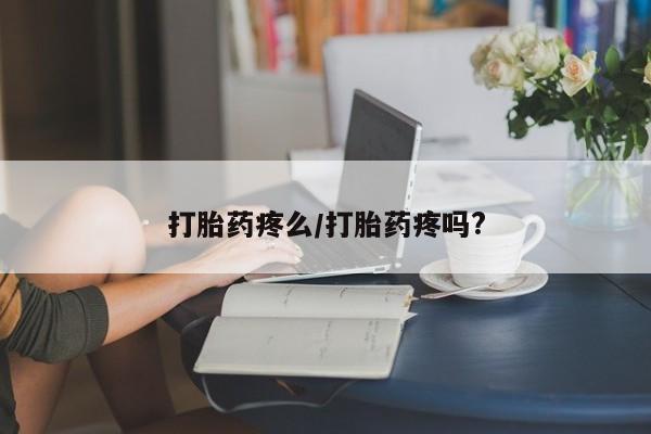 卖打胎药流产药微信打胎药疼么/打胎药疼吗?