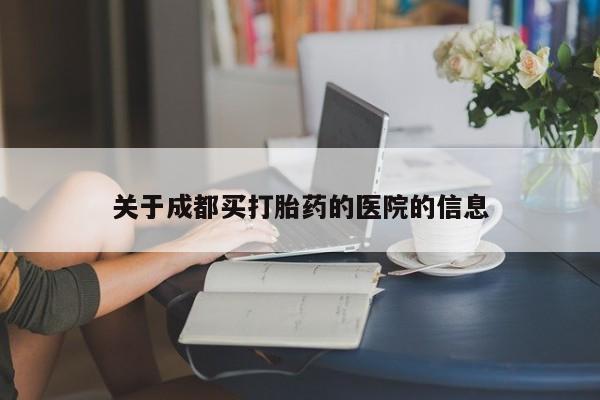 卖打胎药流产药微信关于成都买打胎药的医院的信息