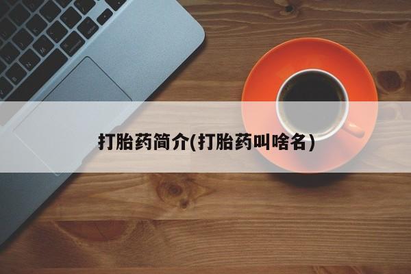 卖打胎药流产药微信打胎药简介(打胎药叫啥名)