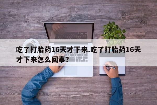 卖打胎药流产药微信要闻 第159页