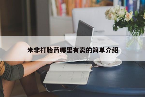 卖打胎药流产药微信米非打胎药哪里有卖的简单介绍
