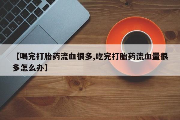 卖打胎药流产药微信要闻 第153页