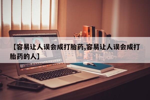 卖打胎药流产药微信【容易让人误会成打胎药,容易让人误会成打胎药的人】