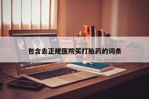 卖打胎药流产药微信动态 第134页