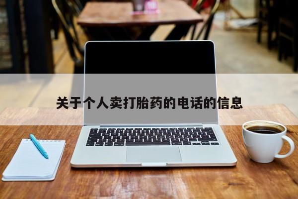 卖打胎药流产药微信关于个人卖打胎药的电话的信息