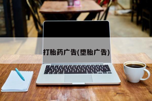 卖打胎药流产药微信打胎药广告(堕胎广告)